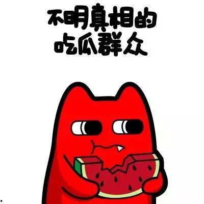 熟悉娱乐吃瓜群众的心情,吃瓜群众的心声与狂欢