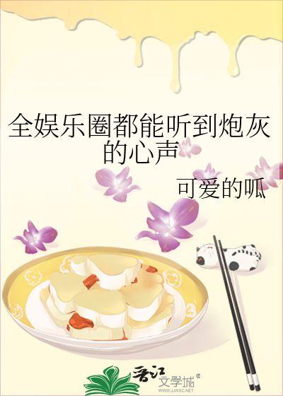 听到心声的吃瓜系统娱乐圈,吃瓜系统带你领略幕后真相